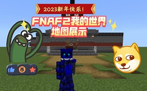 （我的世界）FNAF2地图展示