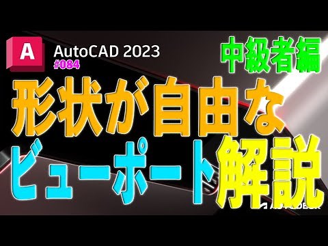 【作図】084 : AutoCAD　形状が自由なビューポート