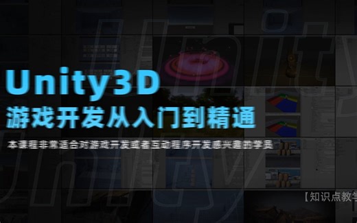如何开发游戏？Unity3D 游戏开发从入门到精通【系统课程】，简介有课程介绍