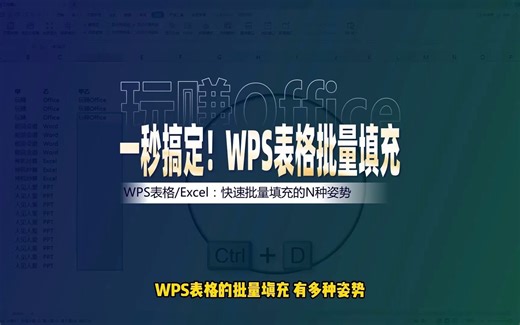一秒搞定！WPS表格批量填充的N种姿势
