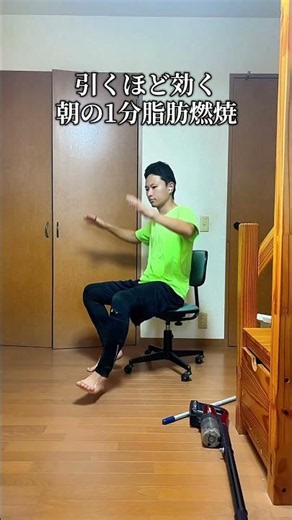 朝の1分脂肪燃焼トレーニング！