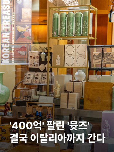 지난해 '뮷즈' 매출액이 413억 원대로 집계됐습니다. '뮷즈'는 국립중앙박물관과 소속 지역 박물관에서 판매하는 문화상품을 뜻하는 말인데, 다가올 2026 밀라노-코르니타 동계올림픽에도 소개될 예정이라고 합니다. 그럼 지난해 가장 많이 팔린 뮷즈는 무엇일까요. 지금 이장면에서 확인해보시죠. #JTBC뉴스 #지금이장면 #국립중앙박물관 #국중박 #뮷즈