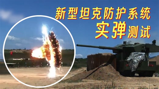 首次公开实弹测试！我国新型坦克防护系统到底有多牛？