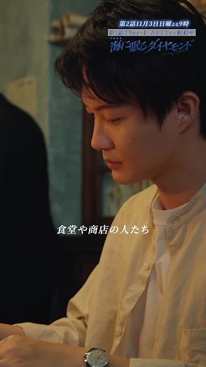 海に眠るダイヤモンド: 日曜劇場第1話 | 神木隆之介、斎藤工、杉咲花