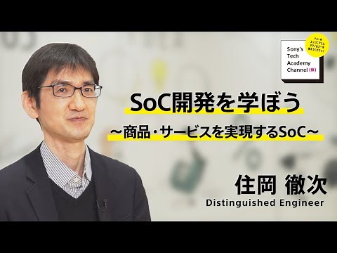 SoC開発を学ぼう~商品・サービスを実現するSoC~（1/7）住岡 徹次｜ソニー公式