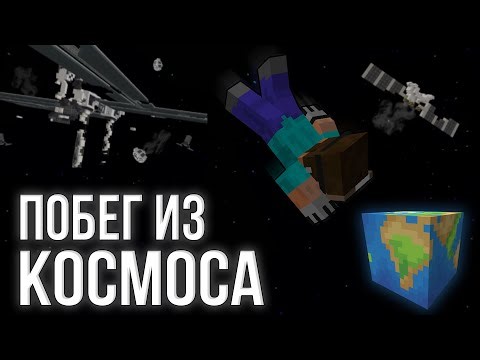 СБЕЖАЛ ИЗ КОСМИЧЕСКОЙ СТАНЦИИ В МАЙНКРАФТЕ!