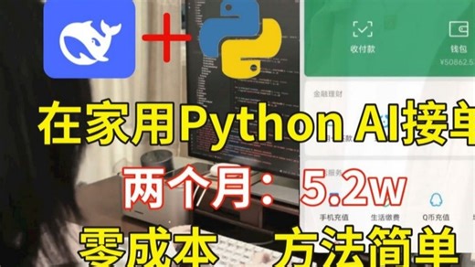 失业在家不要怕，用Python接单两个月5.2w，零成本方法简单，分享我使用的工具安装包+学习资源！！