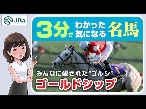 【3分でわかる】ゴールドシップ・みんなに愛された"ゴルシ" | JRA公式