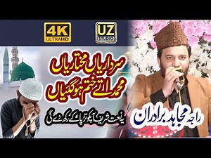 Sardarian Te Mukhtarian Muhammad Uty Khatam Ho Gaian | Naat Raja Mujahid Brothers | By UZ Studio