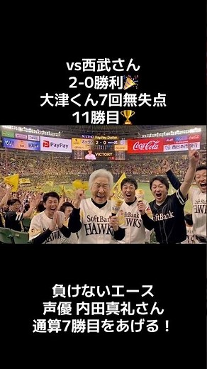 【2-0勝利🎉】西武に完封勝ちたかほー！大津くん7回無失点で11勝目🥇勝利の女神・内田真礼さん始球式通算7勝目！負けないジンクス継続⚾️ #sbhawks #ホークス #大津亮介