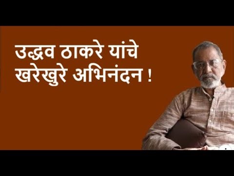 उद्धव ठाकरे यांचे खरेखुरे अभिनंदन !| Bhau Torsekar | Pratipaksha