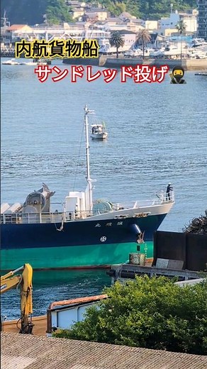 内航貨物船🚢サンドレッド投げ🥷