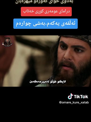 #عومەری_کوڕی_خەتاب_❤ #foryou #tiktok #islam #اللەاکبر #لاالەالااللە #الحمداللە #سبحان_الله