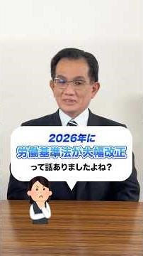 There was talk of a major revision to the Labor Standards Act in 2026, right...?