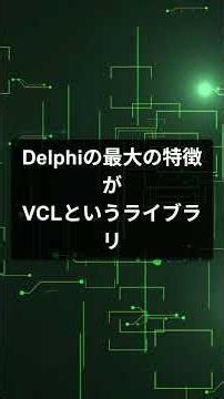 Object Pascalで企業Windowsアプリが次々完成！Delphiの最新版が中小企業・個人 #プログラミング #エンジニア #プログラマー