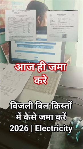बिजली बिल क़िस्तों में कैसे जमा करें 2026☠️ | Electricity Bill Installment Process | पूरी जानकारी