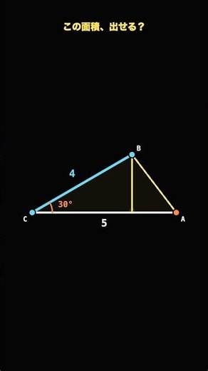 【高校数学】高さのわからない三角形の面積 #数学
