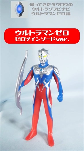 帰ってきたタクロウのウルトラソフビナビ ウルトラマンゼロ編 今日のウルトラソフビはウルトラマンゼロ ゼロツインソードver.です。#ウルトラマンゼロ #ソフビ #shorts