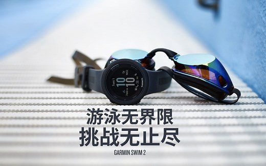 为您介绍 Garmin Swim 2 GPS智能游泳腕表