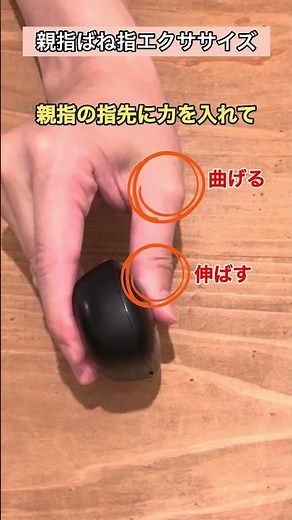 バネ指を自分で治すストレッチ①（親指編） #shorts
