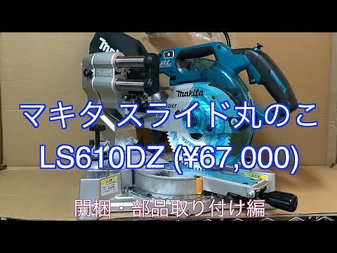 マキタ LS610開封編