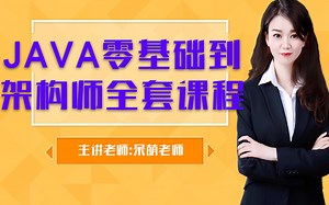 Java零基础到架构师全套课程学习路线（包含Javase，经典游戏案例，web前端，mysql数据库，javaEE技术，SSM框架，商城项目实战，分布式技术）