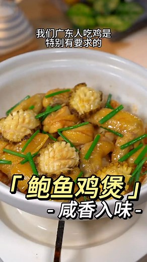 廣東人超愛吃的鮑魚雞煲，做法簡單，鮮甜嫩滑，雞味十足～#鮑魚 #雞煲 #啫啫煲 | 老鄭美食