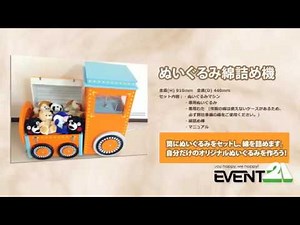ぬいぐるみ綿詰め機 レンタル