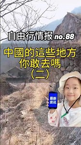 【中國旅遊出行情報no.88】中國秘境資訊2025：中國的這些地方你敢去嗎？ （二）｜探險愛好者必關注！ #原始森林 #無人區 #哀牢山 #中國野生秘境 #探險挑戰