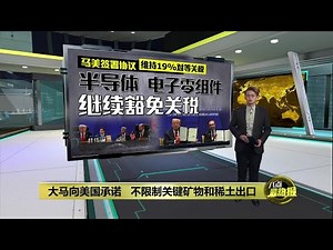 向美国承诺不限制关键矿物和稀土出口 马美签署协议维持19%对等关税 | 八点最热报 26/10/2025