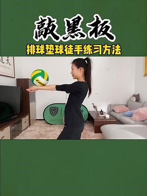 手把手教你排球垫球练习方法，助力你提升5-15个/分钟
