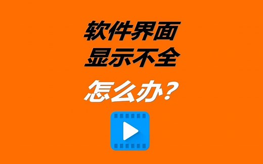 软件窗口界面显示不全怎么办是什么原因
