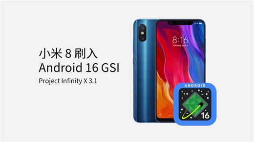 在小米8上体验Android16