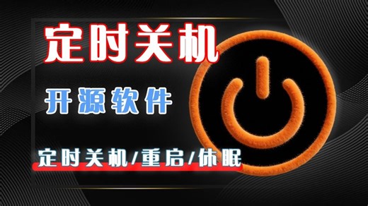 电脑自动化神器：定时关机 / 重启神器，绿色免装，双击即用！支持密码锁定   多任务并行，免米好用！