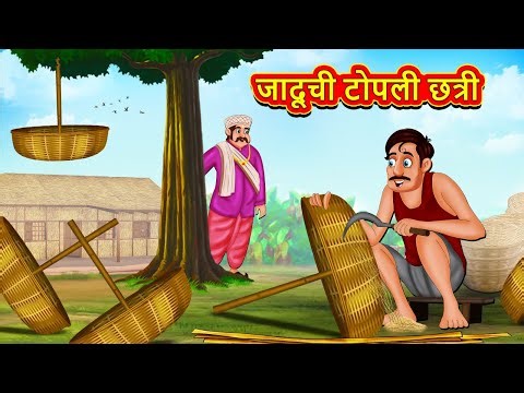 जादूची टोपली छत्री | Marathi Story | Marathi Goshti | Stories in Marathi | Koo Koo TV Marathi