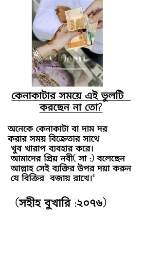 কেনাকাটার সময়ে এই ভুলটি করছেন না তো? #islamicquotes #muslimcontent #shortsfeed #islamicreminder
