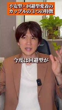 不安型×回避型愛着のカップル３つの特徴#アダルトチルドレン #hsp #毒親 #うつ病 #メンタル #ストレス #愛着障害 #不安障害 #適応障害 #心理学 #shorts