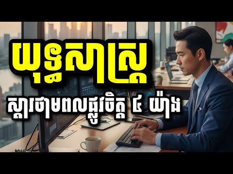 ការស្តារថាមពលផ្លូវចិត្តឡើងវិញបន្ទាប់ពីការងារនឿយហត់