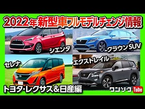 [2022 Full Model Change Information!] Introducing the new Crown SUV, Sienta, X-Trail, and other n...