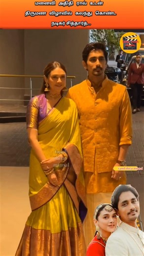 மனைவி அதிதி ராவ் உடன் திருமண விழாவில் கலந்து கொண்ட நடிகர் சித்தார்த் #shortsfeed#siddharth#aditirao