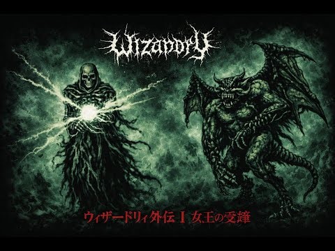 メタルガチ勢に聴いてほしい！ウィザードリィ外伝1 戦闘曲