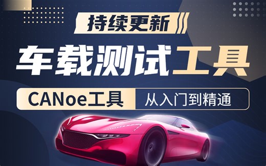 车载测试必学工具CANoe全套使用教程，0基础快速上手车载测试 车载测试工具 软件测试自动化测试快速入门