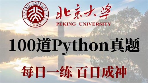 【附源码答案】Python入门精心整理，100道Python练习题，每天一练，下一个上岸的就是你，各位B友们冲呀~