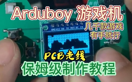 【Arduboy游戏机】手把手教制作arduino游戏机 保姆级教程 基于立创EDA PCB走线