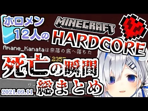【マイクラハードコア】ホロメン12人の死亡シーン総まとめ【2021年9月11日時点】