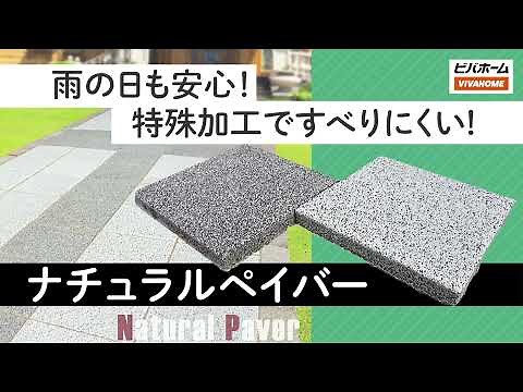 ナチュラルペイバーで、水たまり・ぬかるみ対策