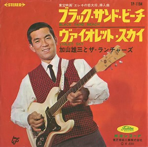加山雄三 と ザ・ランチャーズ - ブラック・サンド・ビーチ = Black Sand Beach / ヴァイオレット・スカイ = Violet Sky