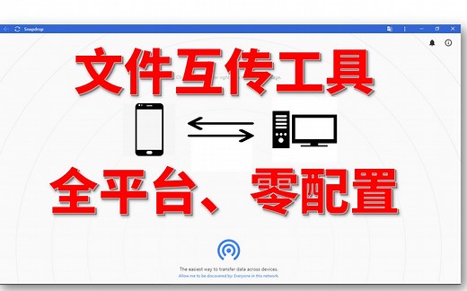 [老余] 全平台、免安装文件传输工具-SnapDrop，只需一个在线网站，免下载、免配置