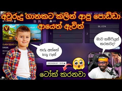 අවුරුදු ගානකට කලින් ආපු පොඩ්ඩා ආයෙත් ඇවිත් 😲🇱🇰🔥 ටෝක් කරලා ඉල්ලපු කස්ටම් එක #gaming #freefire