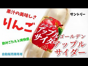 サントリー『ゴールデンアップルサイダー』！りんごの美味しさ爽快な喉越しサントリーの自動販売機専用！幸せの炭酸ジュース 炭酸飲料新商品